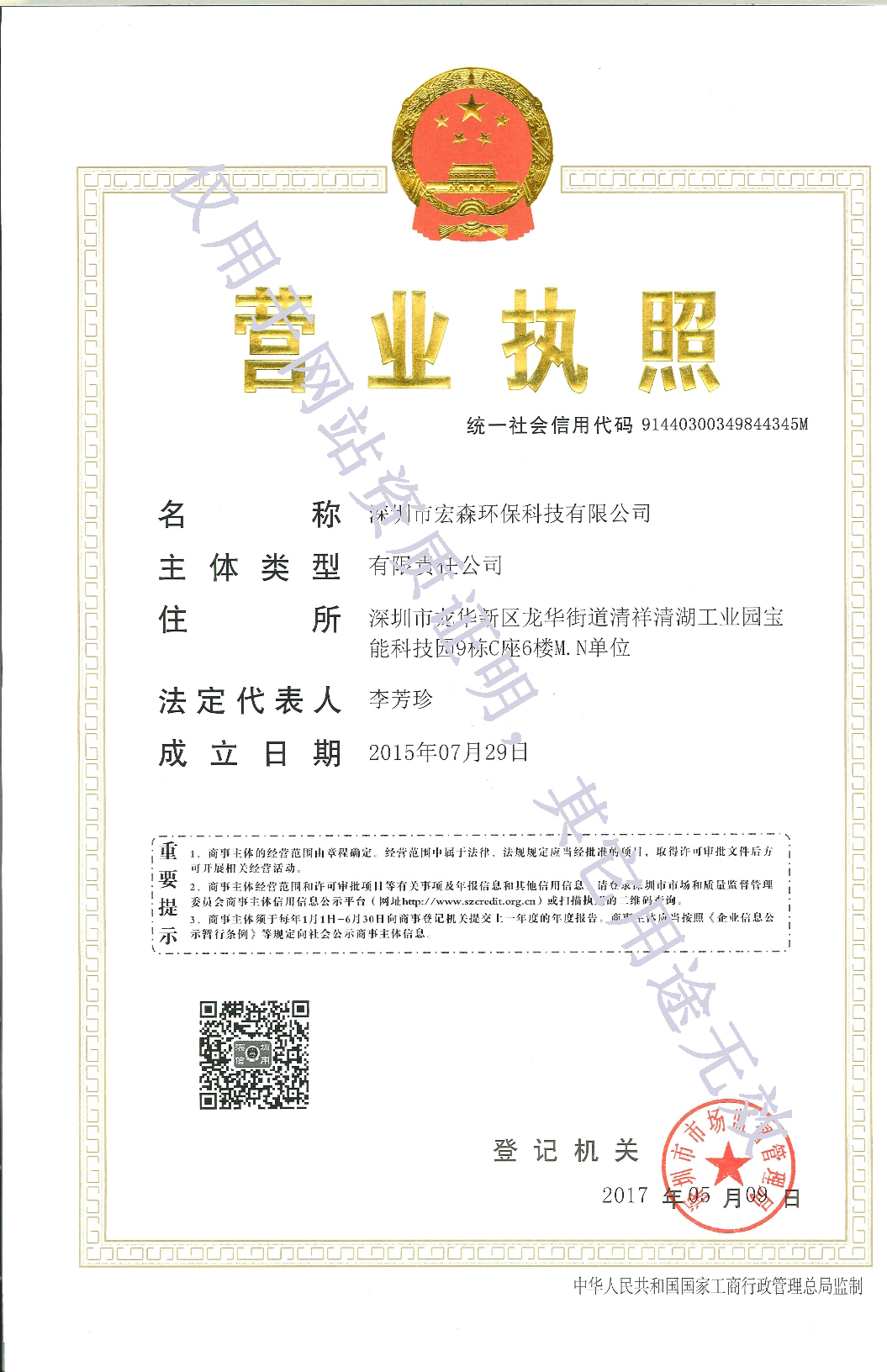 宏森智能执照