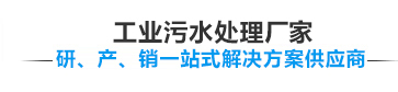 宏森智能污水处理设备
